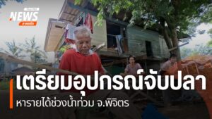 เพราะเป็นพื้นที่น้ำท่วมซ้ำซาก-ชาวบ้านในจังหวัดพิจิตร-จึงต้อง