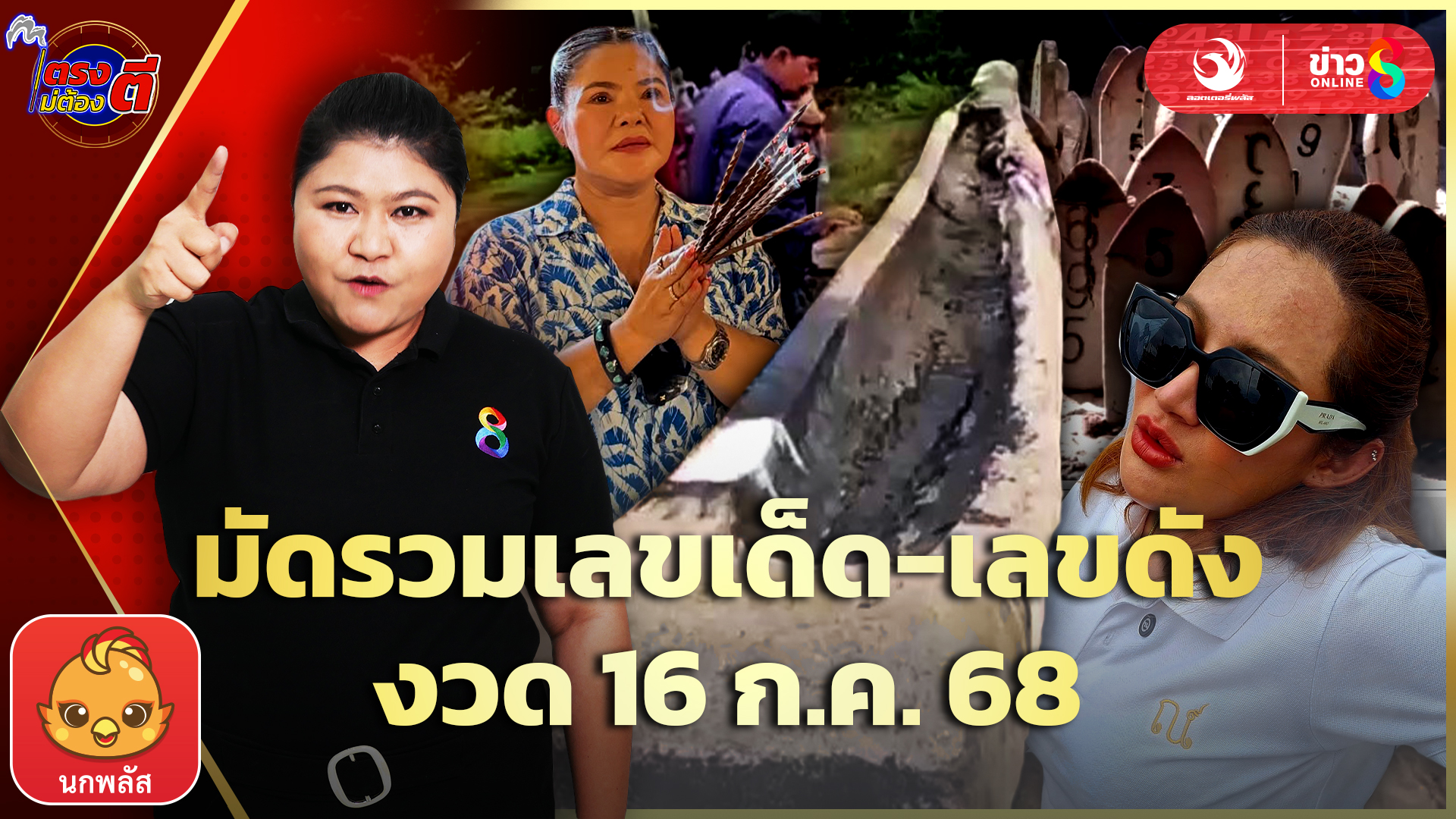 เลขเด็ด-ลุ้นโชคงวด16กค.68-|ตรงไม่ต้องตี-:-ลอตเตอรี่พลัส-|ข่าวช่อง8