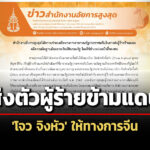สำนักงาน-อสส.ช่วยเหลือส่งตัว-‘โจว-จิงหัว’-ผู้ต้องหาคดียักยอกทรัพย์สินรัฐให้จีน