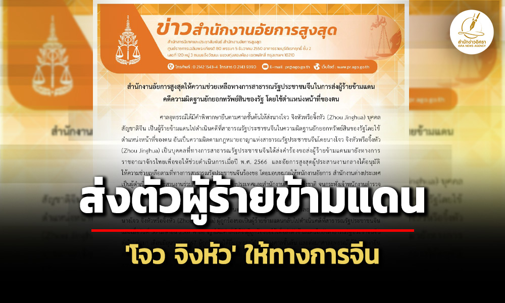 สำนักงาน-อสส.ช่วยเหลือส่งตัว-‘โจว-จิงหัว’-ผู้ต้องหาคดียักยอกทรัพย์สินรัฐให้จีน