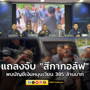 “สีกากอล์ฟ”-มีบัญชีเงินหมุนเวียน-3-ปี-กว่า-385-ล้านบาท-ตำรวจคุ-|-2025-07-15-14:11:00