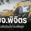 จังหวัดพิจิตรเป็นอีกหนึ่งพื้นที่ประสบภัยน้ำท่วมซ้ำซาก-เนื่อง