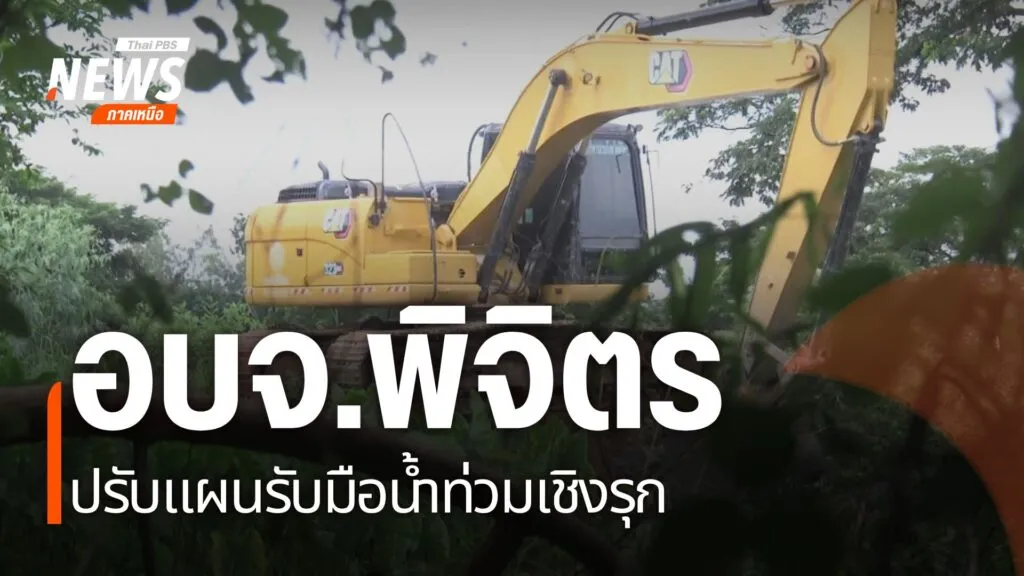 จังหวัดพิจิตรเป็นอีกหนึ่งพื้นที่ประสบภัยน้ำท่วมซ้ำซาก-เนื่อง