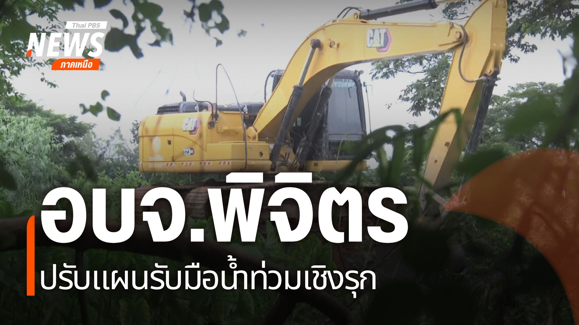 จังหวัดพิจิตรเป็นอีกหนึ่งพื้นที่ประสบภัยน้ำท่วมซ้ำซาก-เนื่อง