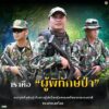 เราคือ-ผู้พิทักษ์ป่า-จากจุดเริ่มต้นสู่เส้นทางผู้ปกป้องคุ้ม