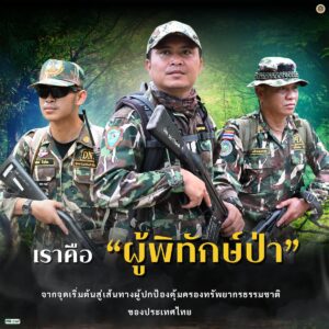 เราคือ-ผู้พิทักษ์ป่า-จากจุดเริ่มต้นสู่เส้นทางผู้ปกป้องคุ้ม