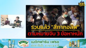 รวบแล้ว-สีกากอล์ฟ-ตามหมายจับ-3-ข้อหาหนัก-:-15-กรกฎาคม-2568-f-|-2025-07-15-13:04:00