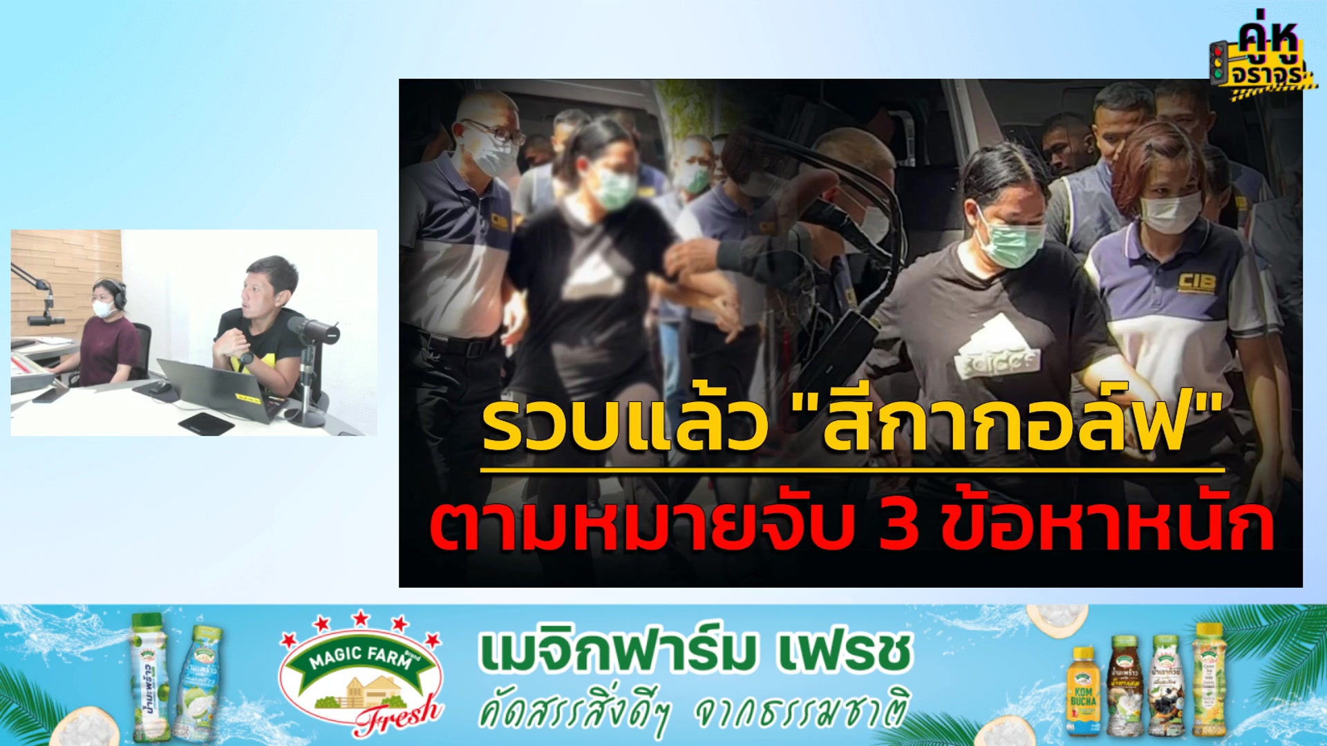 รวบแล้ว-สีกากอล์ฟ-ตามหมายจับ-3-ข้อหาหนัก-:-15-กรกฎาคม-2568-f-|-2025-07-15-13:04:00