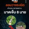 เมื่อตอนบ่ายที่ผ่านมา(15-กค.-68)-เกิดเหตุลอบวางsะเบิดเจ้าหน