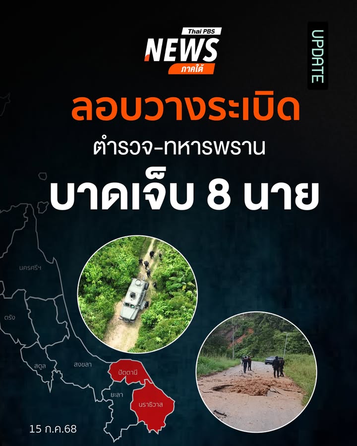 เมื่อตอนบ่ายที่ผ่านมา(15-กค.-68)-เกิดเหตุลอบวางsะเบิดเจ้าหน