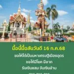 วันนี้มื้อสันวันดี-16-กค.68-ขอให้ได้เป็นมหาเศรษฐีเมืองอุดร