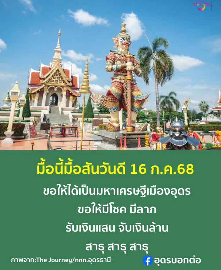 วันนี้มื้อสันวันดี-16-กค.68-ขอให้ได้เป็นมหาเศรษฐีเมืองอุดร