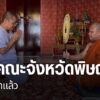 เจ้าคณะจังหวัดพิษณุโลกสละสมณะเพศแล้ว-ที่-วัดสว่างอารมณ์-อำเภ