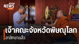 เจ้าคณะจังหวัดพิษณุโลกสละสมณะเพศแล้ว-ที่-วัดสว่างอารมณ์-อำเภ