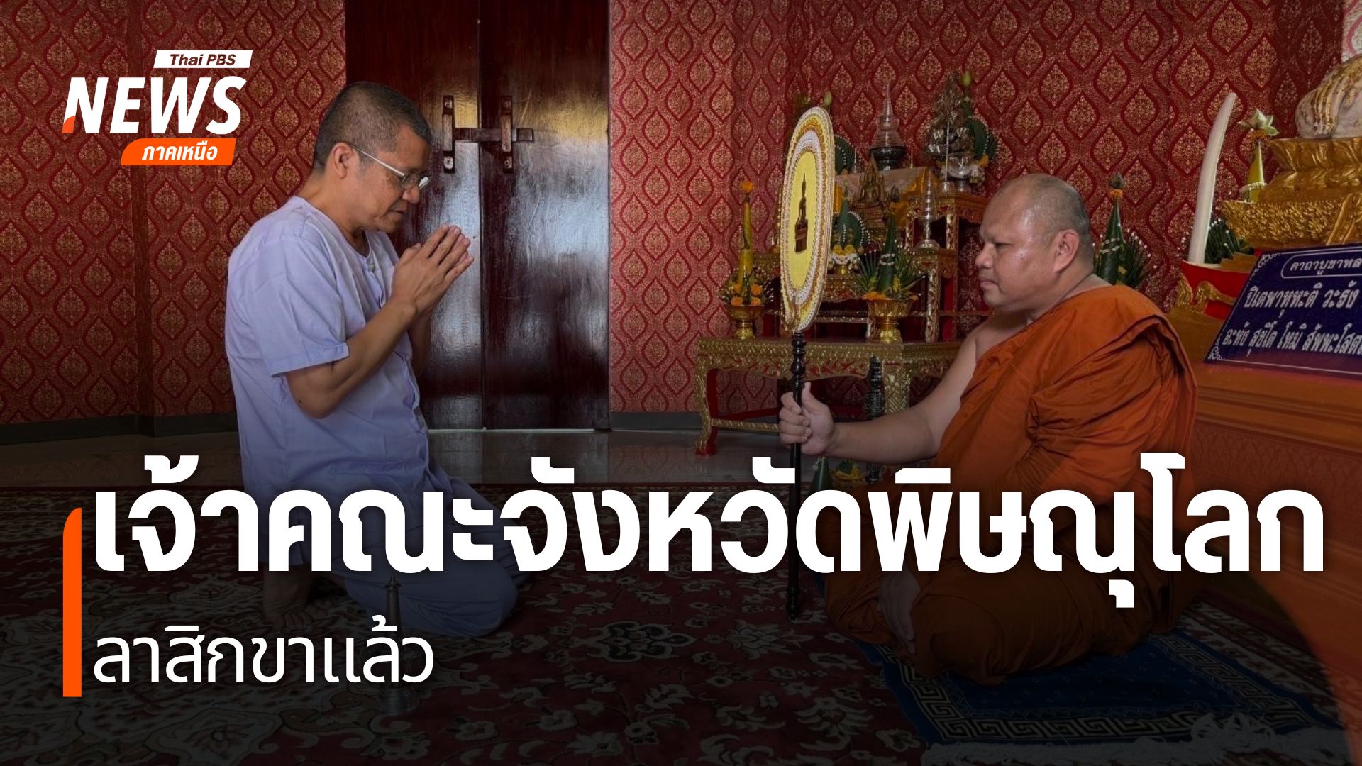 เจ้าคณะจังหวัดพิษณุโลกสละสมณะเพศแล้ว-ที่-วัดสว่างอารมณ์-อำเภ
