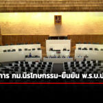 สภา-เห็นชอบ-กฎหมายนิรโทษกรรมวาระแรก-3-ฉบับ-ยืนยัน-ร่าง-พรบ.ประชามติ