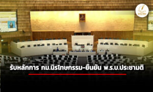 สภา-เห็นชอบ-กฎหมายนิรโทษกรรมวาระแรก-3-ฉบับ-ยืนยัน-ร่าง-พรบ.ประชามติ