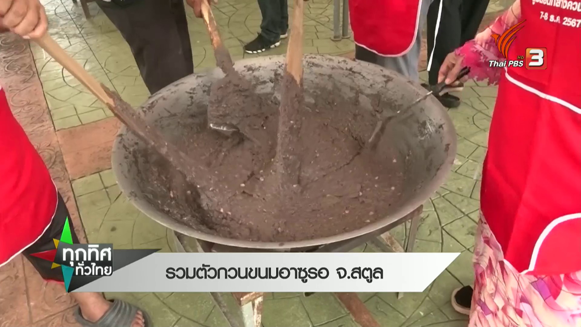 ชาวบ้านรวมตัว-“กวนขนมอาซูรอ”-จ.สตูล--#thaipb