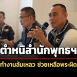 สตช.เปิดศูนย์ปราบพระกระทำผิด-เตรียมตรวจสอบทั่วประเทศ-ตำหนิสำนักพุทธฯทำงานล้มเหลว