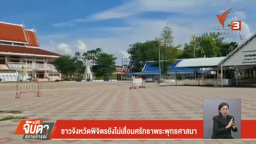 ชาวจังหวัดพิจิตรยังไม่เสื่อมศรัทธาพระพุทธศาสนา-north