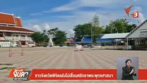 ชาวจังหวัดพิจิตรยังไม่เสื่อมศรัทธาพระพุทธศาสนา-north