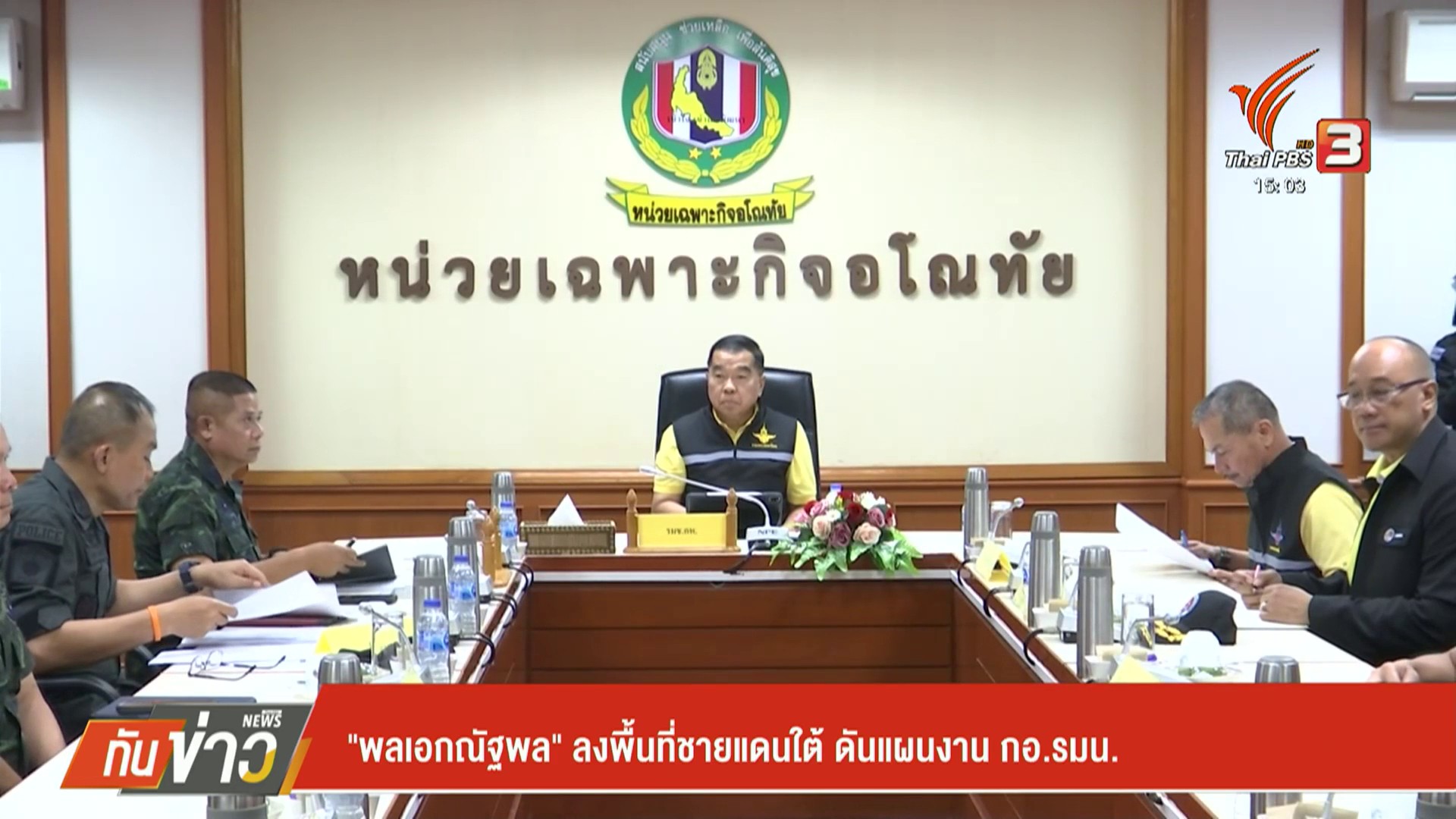 พลเอกณัฐพล”-ลงพื้นที่ชายแดนใต้-ดันแผนงาน-กอรมน.-ข่าวที่คุณ