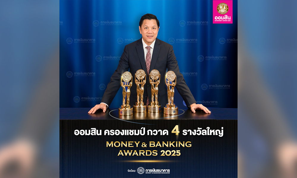 ออมสิน-คว้า-4-รางวัลใหญ่-money-&-banking-awards-2025-สูงสุดเป็นประวัติการณ์