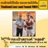 16-กค.-68-คุณชาญ-แจ้งกระเป๋าสตางค์-(หลุยส์)-สีน้ำตาล-ข้างใน-|-2025-07-16-14:17:00