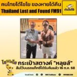 16-กค.-68-คุณชาญ-แจ้งกระเป๋าสตางค์-(หลุยส์)-สีน้ำตาล-ข้างใน-|-2025-07-16-14:17:00
