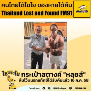 16-กค.-68-คุณชาญ-แจ้งกระเป๋าสตางค์-(หลุยส์)-สีน้ำตาล-ข้างใน-|-2025-07-16-14:17:00