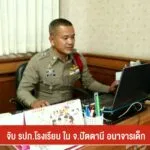 จับ-รปภโรงเรียน-ใน-จ.ปัตตานี-อนาจารเด็ก--#t