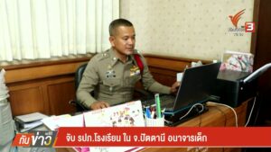 จับ-รปภโรงเรียน-ใน-จ.ปัตตานี-อนาจารเด็ก--#t