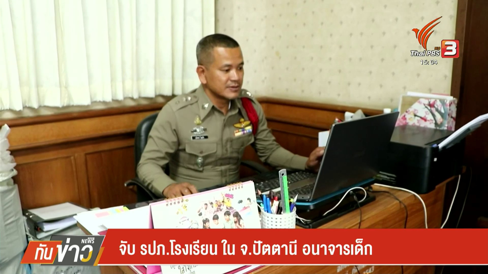 จับ-รปภโรงเรียน-ใน-จ.ปัตตานี-อนาจารเด็ก--#t