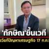 ทักษิณขึ้นเวที’อสมท17-กค.ชวนคนไทยร่วมฟังโชว์แก้เศรษฐกิจ-มั่นใจฟื้นได้-แม้มีอุปสรรค