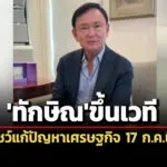 ทักษิณขึ้นเวที’อสมท17-กค.ชวนคนไทยร่วมฟังโชว์แก้เศรษฐกิจ-มั่นใจฟื้นได้-แม้มีอุปสรรค