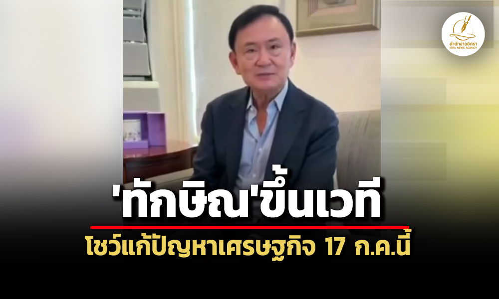 ทักษิณขึ้นเวที’อสมท17-กค.ชวนคนไทยร่วมฟังโชว์แก้เศรษฐกิจ-มั่นใจฟื้นได้-แม้มีอุปสรรค