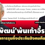 ขบวนการรุมทึ้งประกันสังคมคืนชีพ-ผุดคณะทวีภาคีจัดงบไอทีใหม่พันล-หลังพิพัฒน์พ้นรมต.