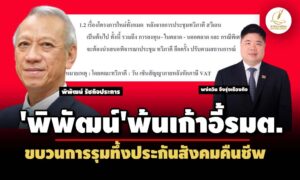 ขบวนการรุมทึ้งประกันสังคมคืนชีพ-ผุดคณะทวีภาคีจัดงบไอทีใหม่พันล-หลังพิพัฒน์พ้นรมต.