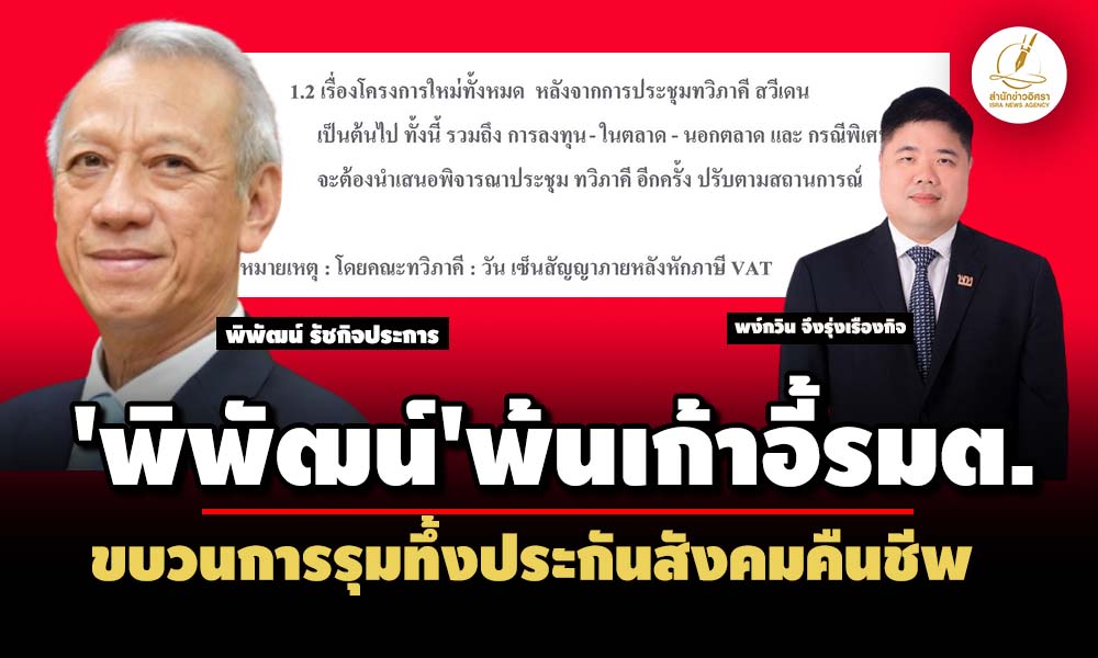 ขบวนการรุมทึ้งประกันสังคมคืนชีพ-ผุดคณะทวีภาคีจัดงบไอทีใหม่พันล-หลังพิพัฒน์พ้นรมต.