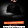 จับกุม-รปภ.โรงเรียนดังในจังหวัดปัตตานี-หลังถูกผู้ปกครองแจ้งจ