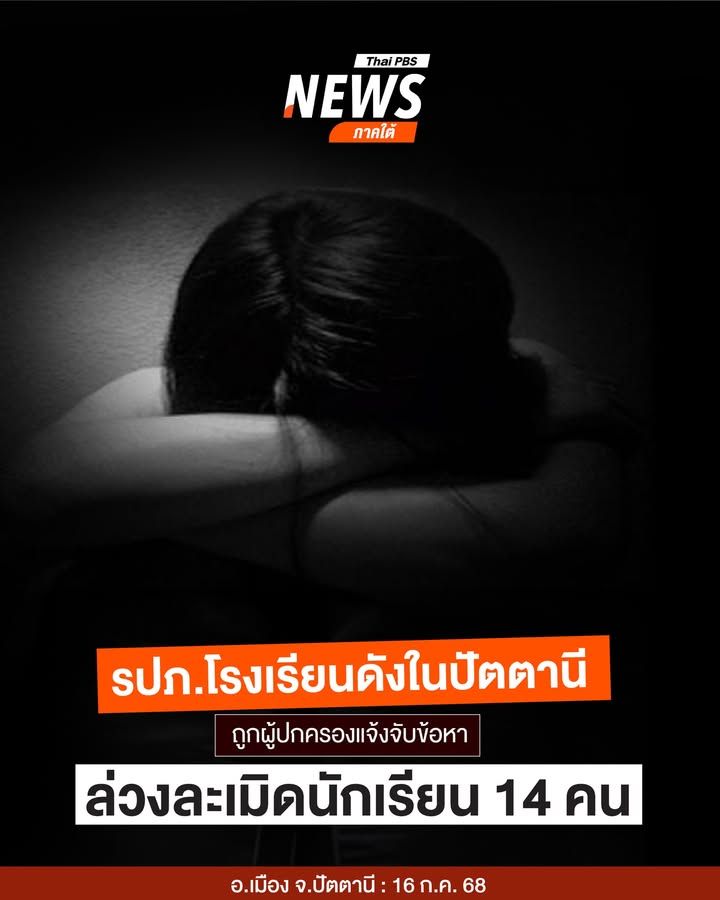 จับกุม-รปภ.โรงเรียนดังในจังหวัดปัตตานี-หลังถูกผู้ปกครองแจ้งจ