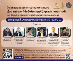 -กรมทะเล-เชิญผู้สนใจร่วมรับชม-รับฟังการเสวนาวิชาการ-เรื่อง