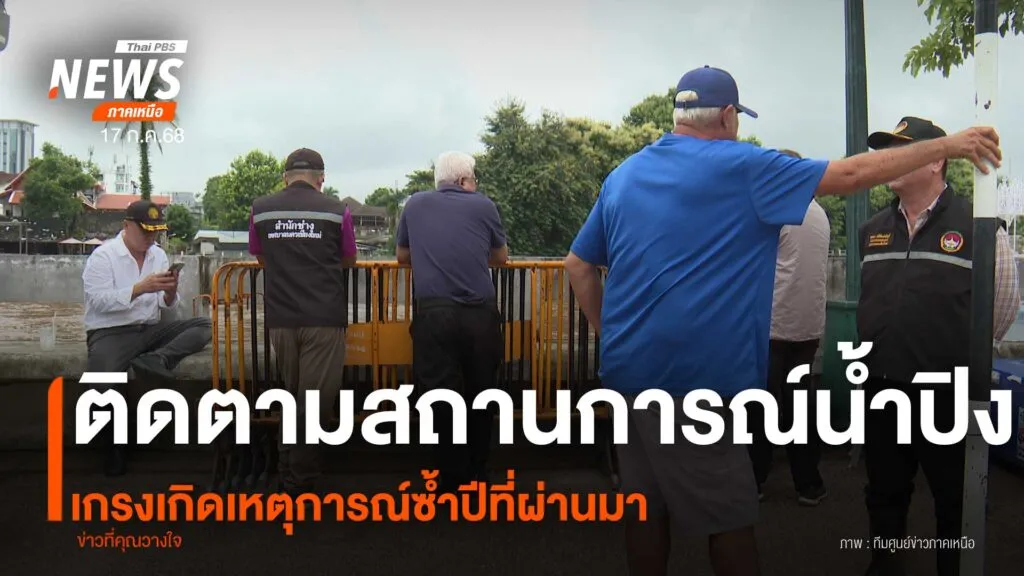 (17/7/68)-…สถานการณ์น้ำในแม่น้ำปิง-เพิ่มระดับสูงขึ้น-แม้หน