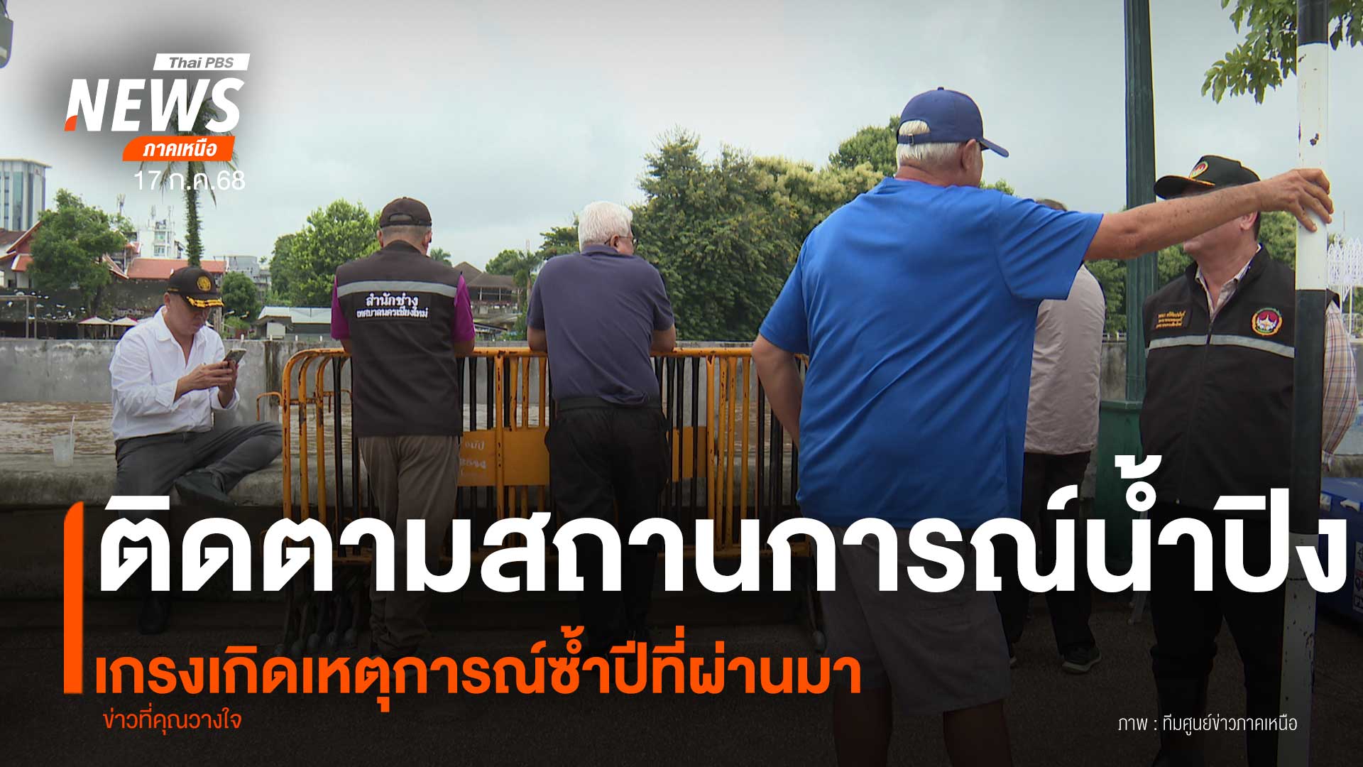 (17/7/68)-…สถานการณ์น้ำในแม่น้ำปิง-เพิ่มระดับสูงขึ้น-แม้หน