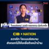 cib-x-nation-เตือนภัย-“โรแมนซ์สแกม”-ลวงรัก-ลวงลงทุน-ตุ๋นเง