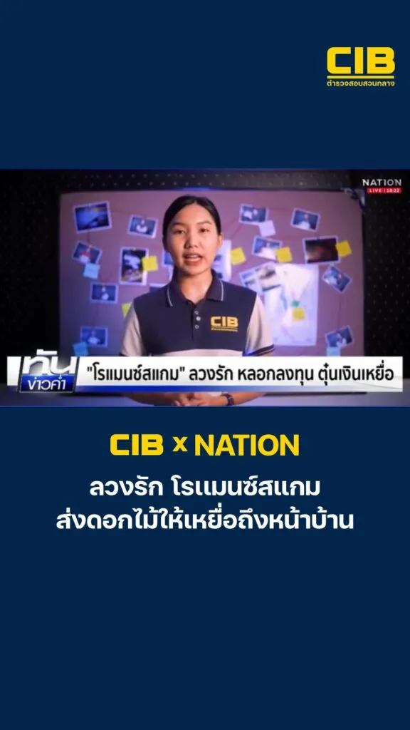 cib-x-nation-เตือนภัย-“โรแมนซ์สแกม”-ลวงรัก-ลวงลงทุน-ตุ๋นเง
