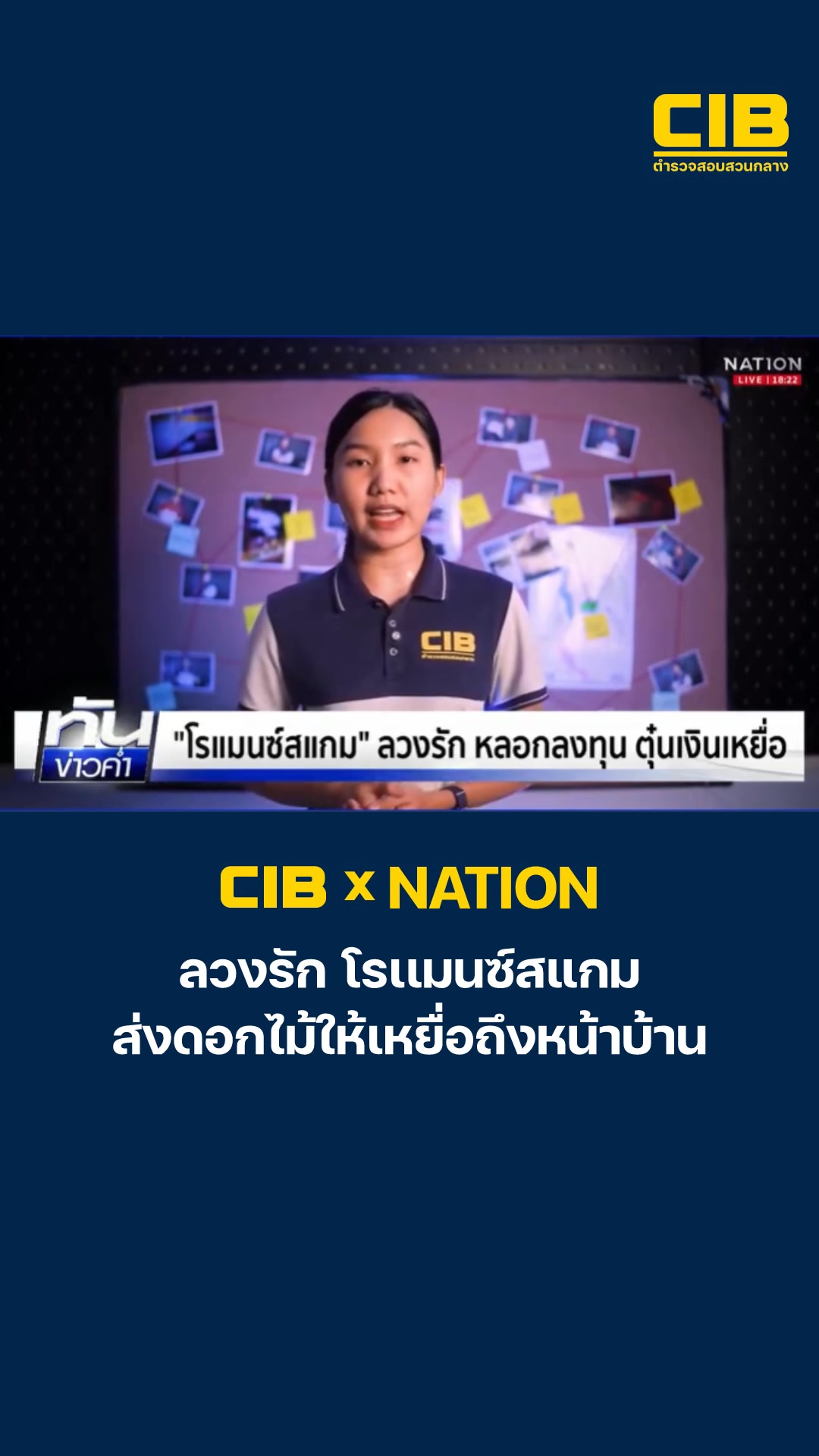 cib-x-nation-เตือนภัย-“โรแมนซ์สแกม”-ลวงรัก-ลวงลงทุน-ตุ๋นเง