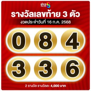 3-ตัวหลัง-ออกครบแล้วจ้าาา