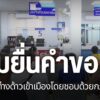 ผ่านมาครึ่งเดือน-ของการยื่นคำขอมีสถานะคนต่างด้าวเข้าเมืองโดย
