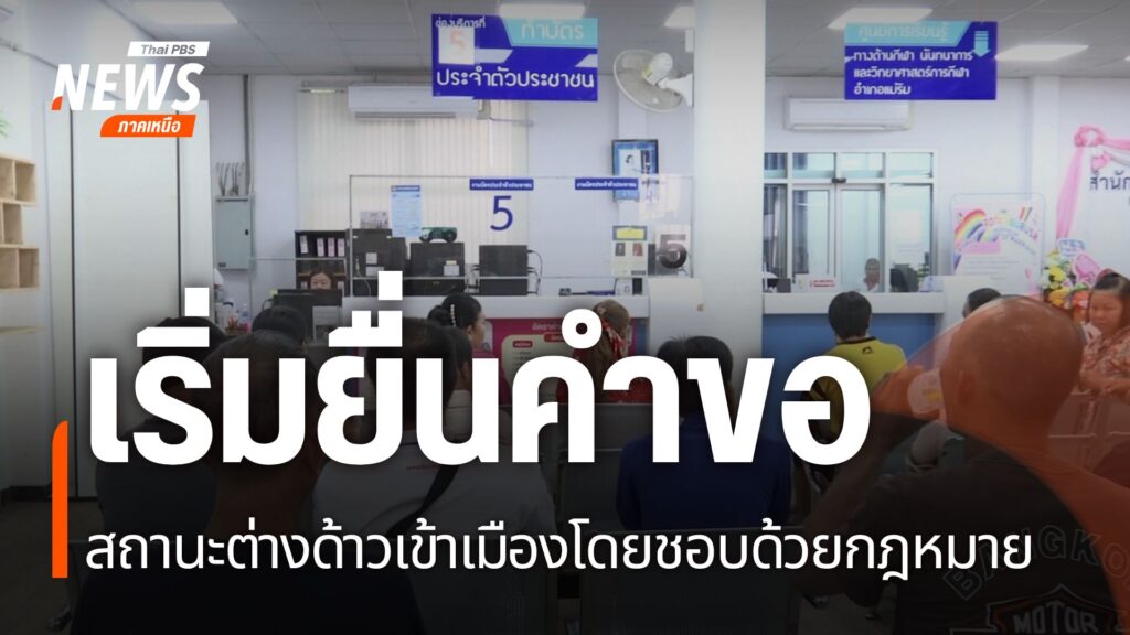 ผ่านมาครึ่งเดือน-ของการยื่นคำขอมีสถานะคนต่างด้าวเข้าเมืองโดย